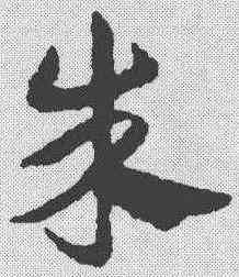 朱,鄧文原 ,書法字典